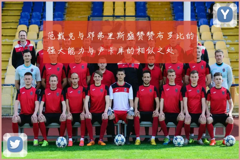 范戴克与邓弗里斯盛赞赞布罗比的强大能力与卢卡库的相似之处