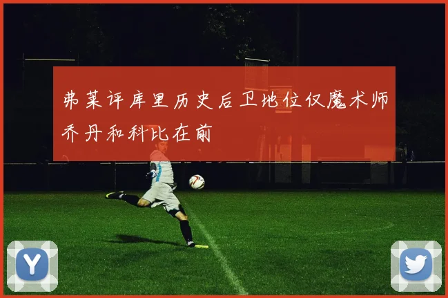 弗莱评库里历史后卫地位仅魔术师乔丹和科比在前