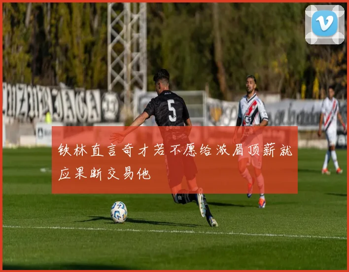 铁林直言奇才若不愿给浓眉顶薪就应果断交易他