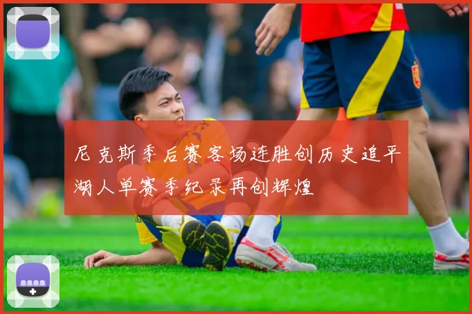 尼克斯季后赛客场连胜创历史追平湖人单赛季纪录再创辉煌
