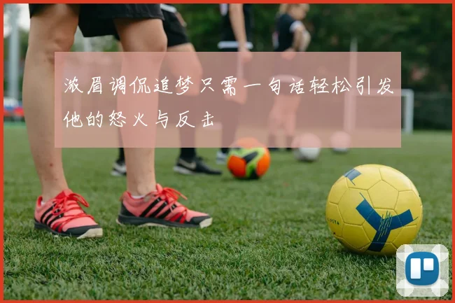 浓眉调侃追梦只需一句话轻松引发他的怒火与反击