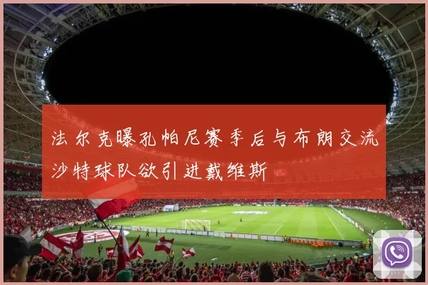 法尔克曝孔帕尼赛季后与布朗交流沙特球队欲引进戴维斯