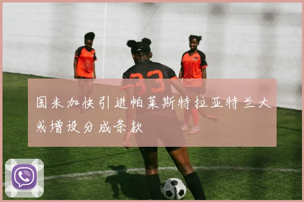 国米加快引进帕莱斯特拉亚特兰大或增设分成条款